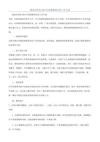 镇意识形态2024年思想新闻宣传工作方案