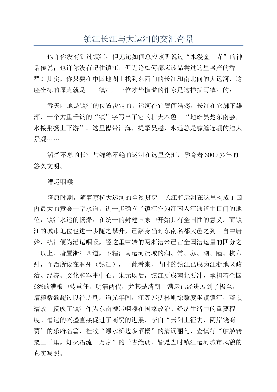 镇江长江与大运河的交汇奇景_第1页