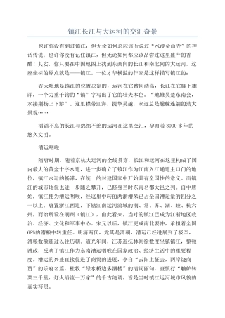 镇江长江与大运河的交汇奇景