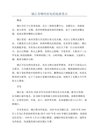 镇江有哪些好玩的旅游景点