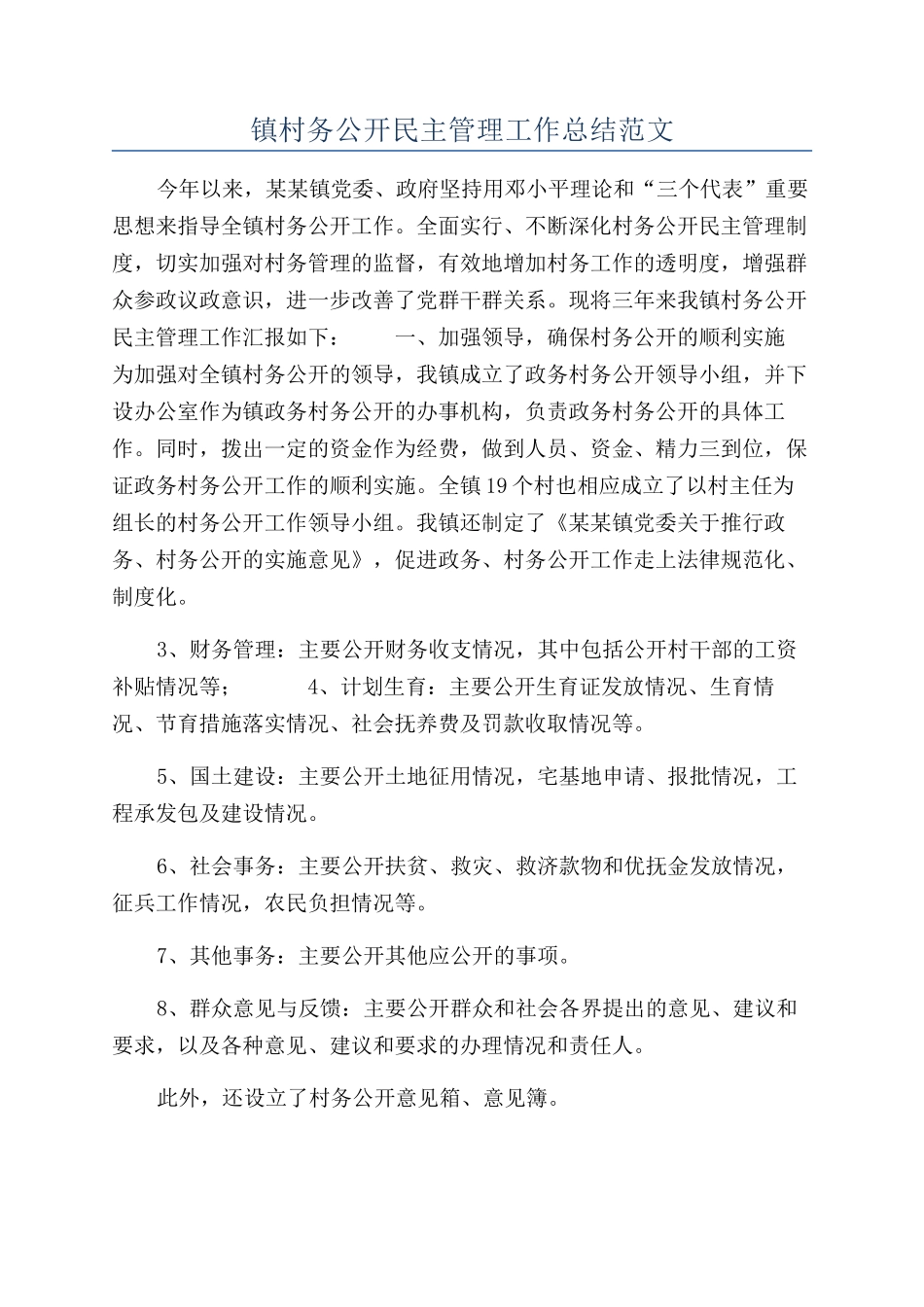 镇村务公开民主管理工作总结范文_第1页
