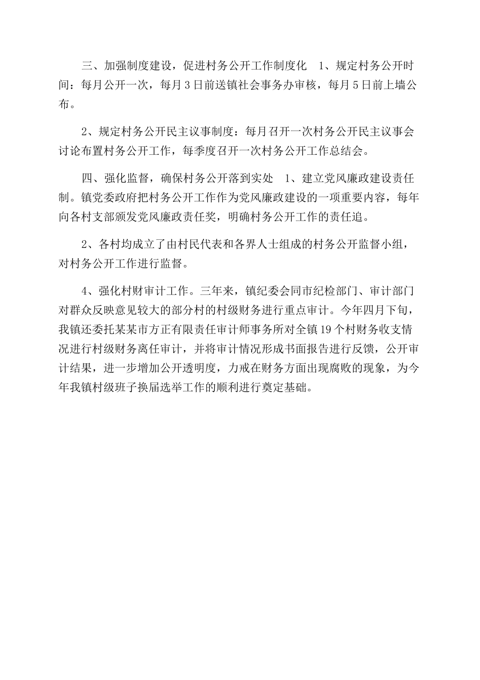 镇村务公开民主管理工作总结范文_第2页