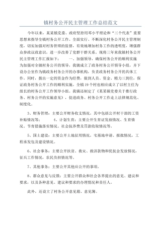 镇村务公开民主管理工作总结范文