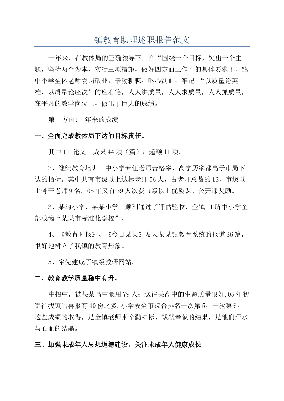 镇教育助理述职报告范文_第1页