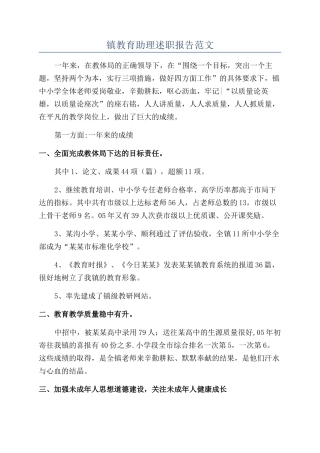 镇教育助理述职报告范文