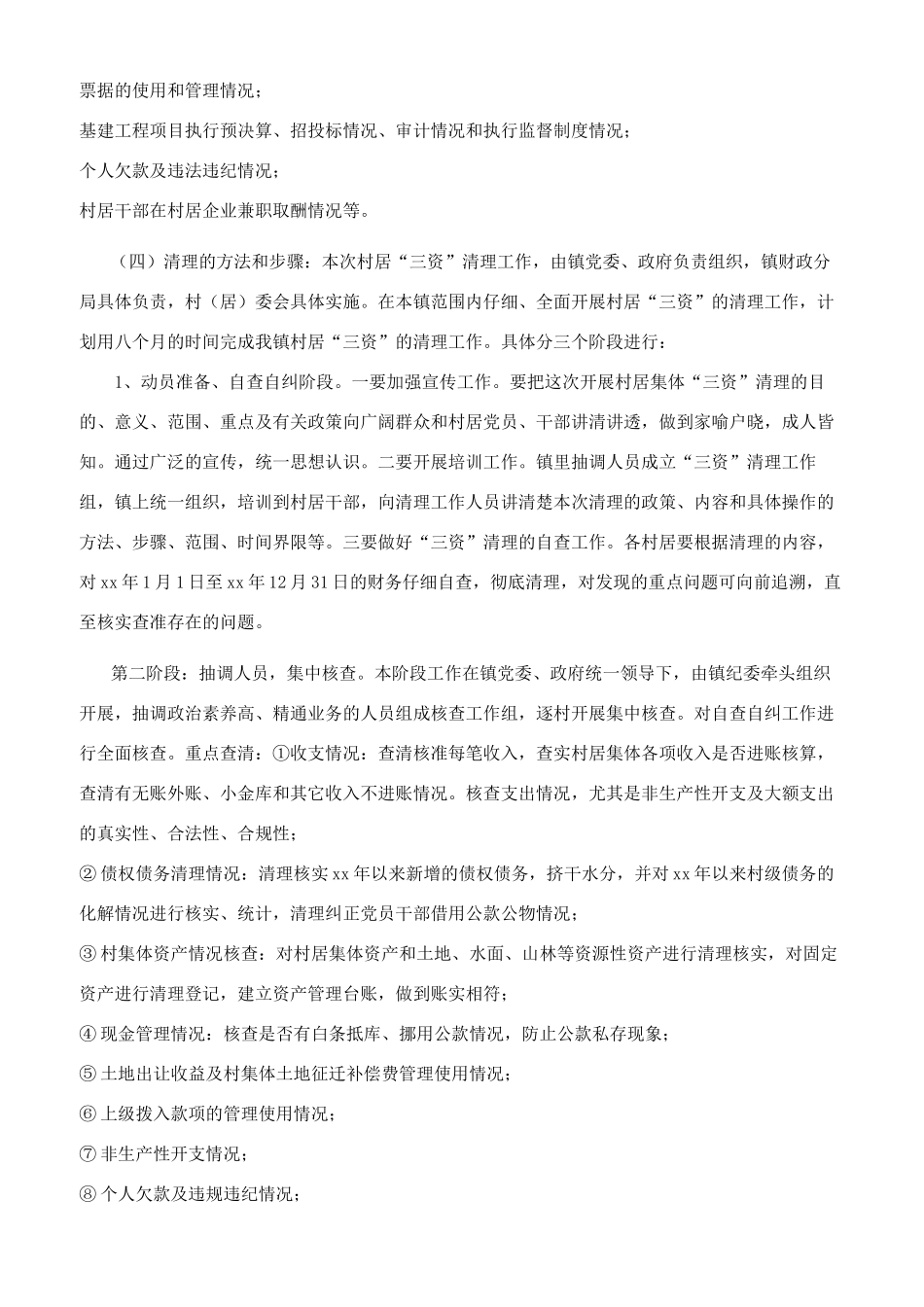 镇清理规范村居集体“三资管理工作实施方案参考参考范文_第2页