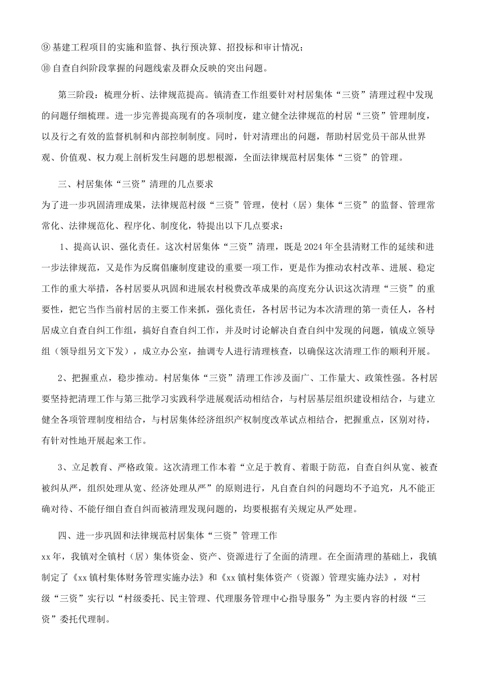 镇清理规范村居集体“三资管理工作实施方案参考参考范文_第3页