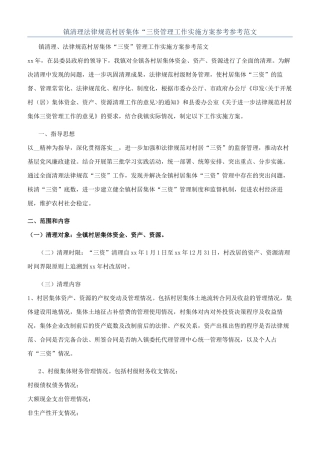 镇清理规范村居集体“三资管理工作实施方案参考参考范文