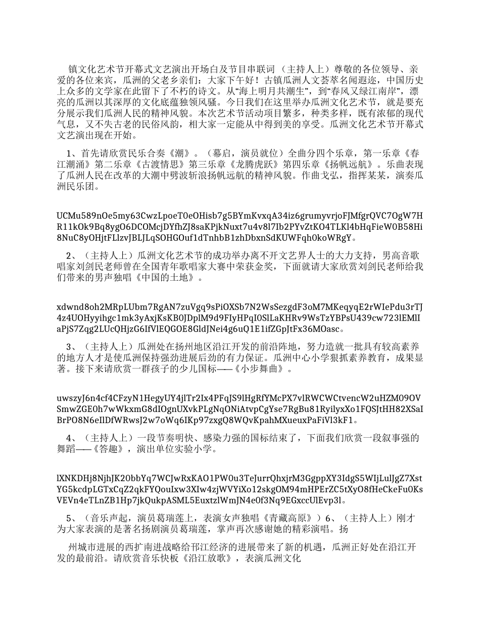 镇文化艺术节开幕式文艺演出开场白及节目串联词x_第1页