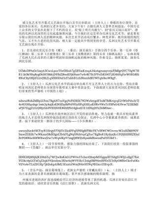 镇文化艺术节开幕式文艺演出开场白及节目串联词x