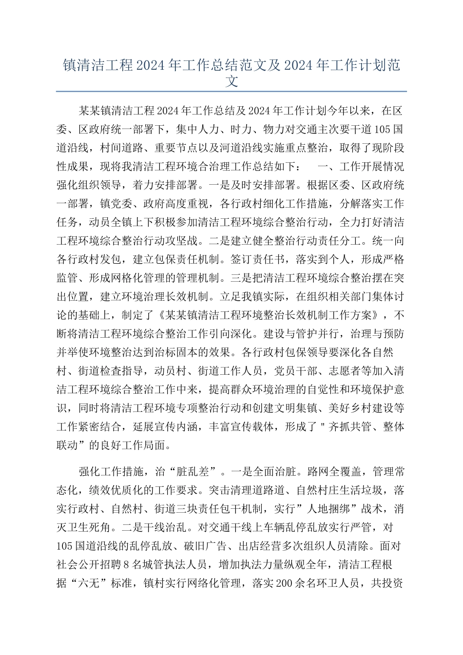 镇清洁工程2024年工作总结范文及2024年工作计划范文_第1页