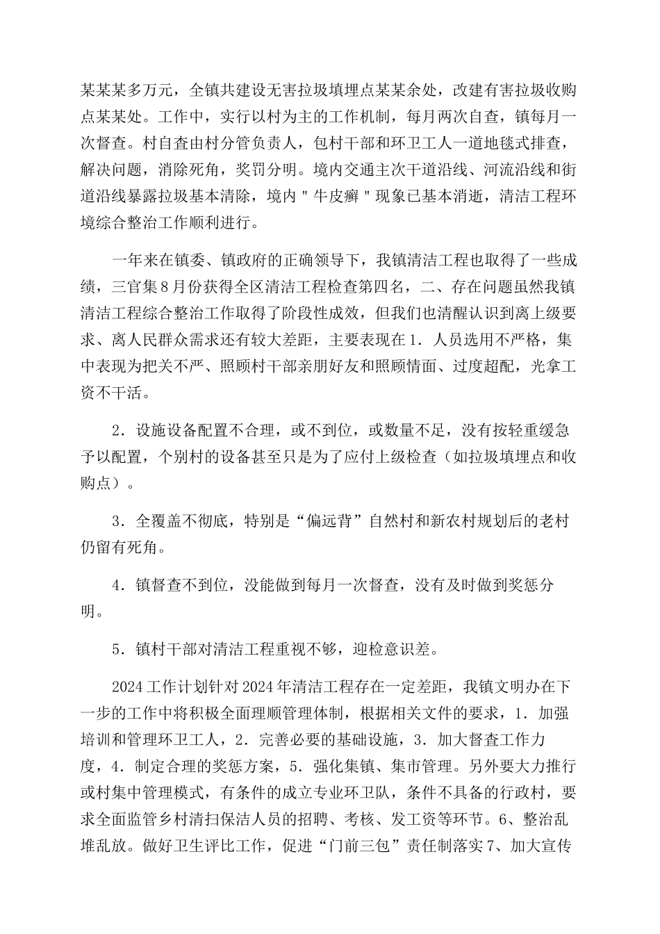 镇清洁工程2024年工作总结范文及2024年工作计划范文_第2页