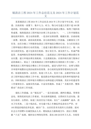 镇清洁工程2024年工作总结范文及2024年工作计划范文