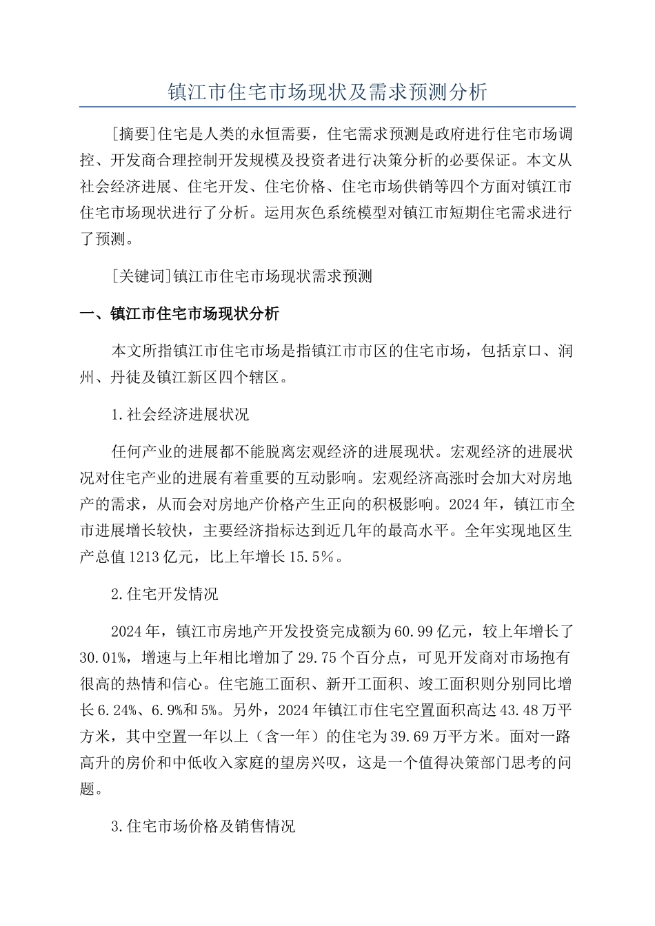 镇江市住宅市场现状及需求预测分析_第1页