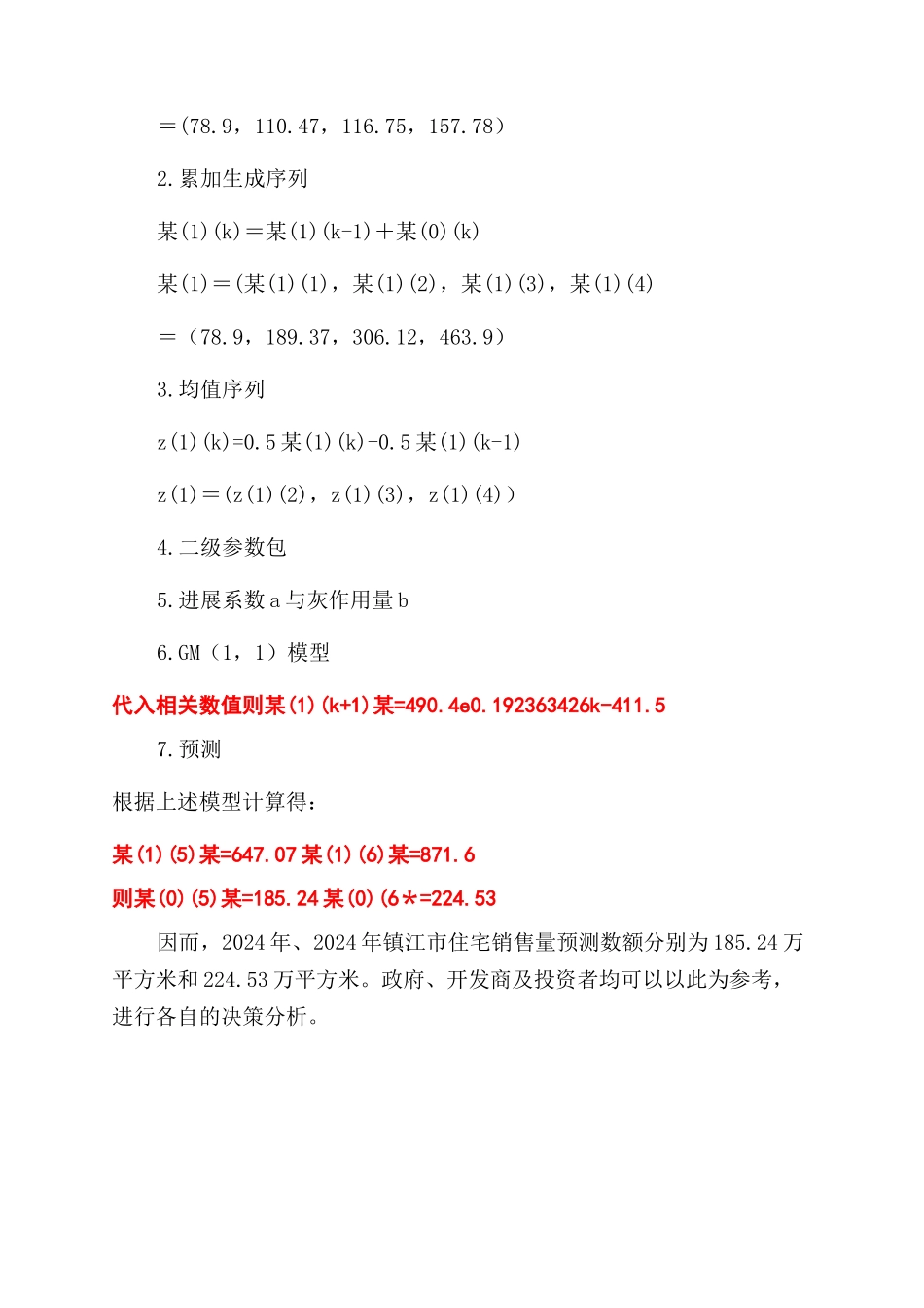 镇江市住宅市场现状及需求预测分析_第3页