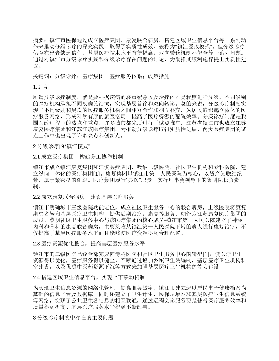镇江市分级诊疗实践与思考_第1页
