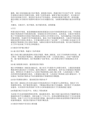 镇江市分级诊疗实践与思考