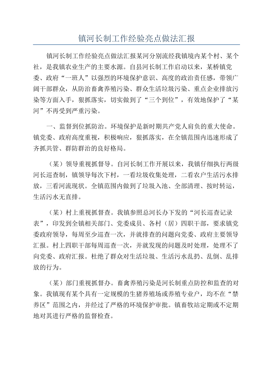 镇河长制工作经验亮点做法汇报_第1页