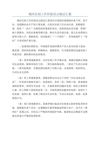 镇河长制工作经验亮点做法汇报
