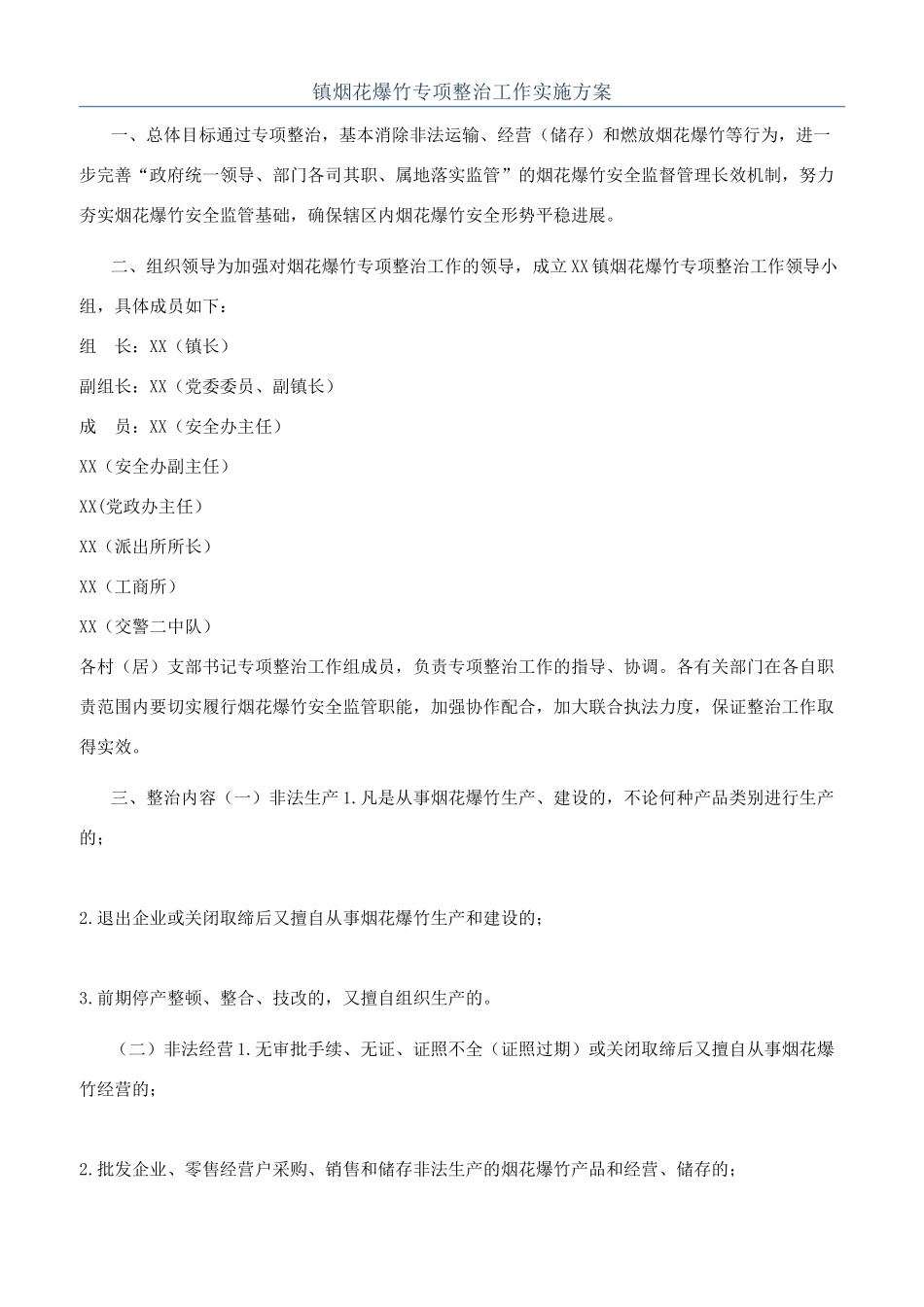 镇烟花爆竹专项整治工作实施方案_第1页