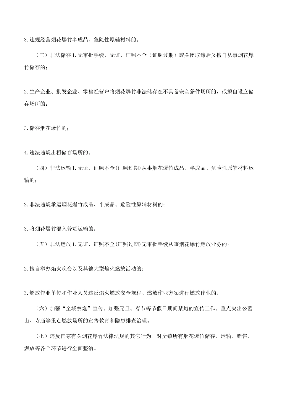 镇烟花爆竹专项整治工作实施方案_第2页