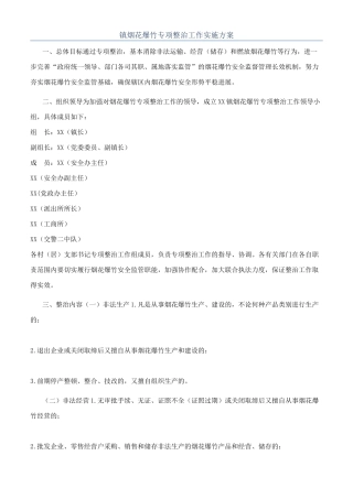 镇烟花爆竹专项整治工作实施方案