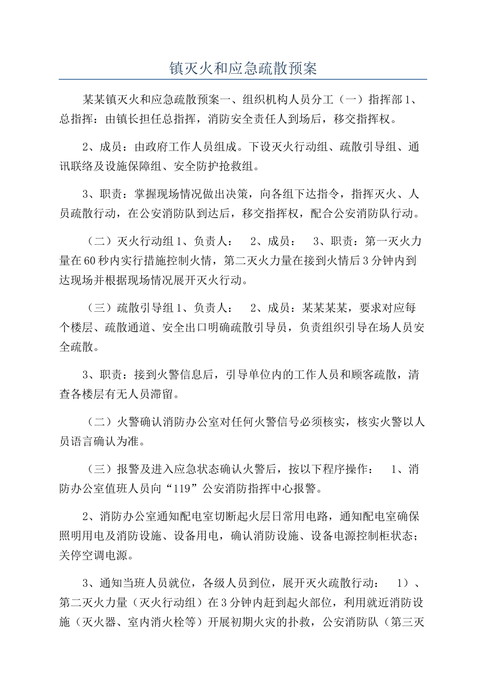 镇灭火和应急疏散预案_第1页