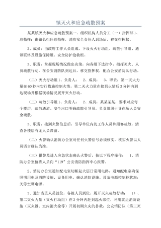镇灭火和应急疏散预案