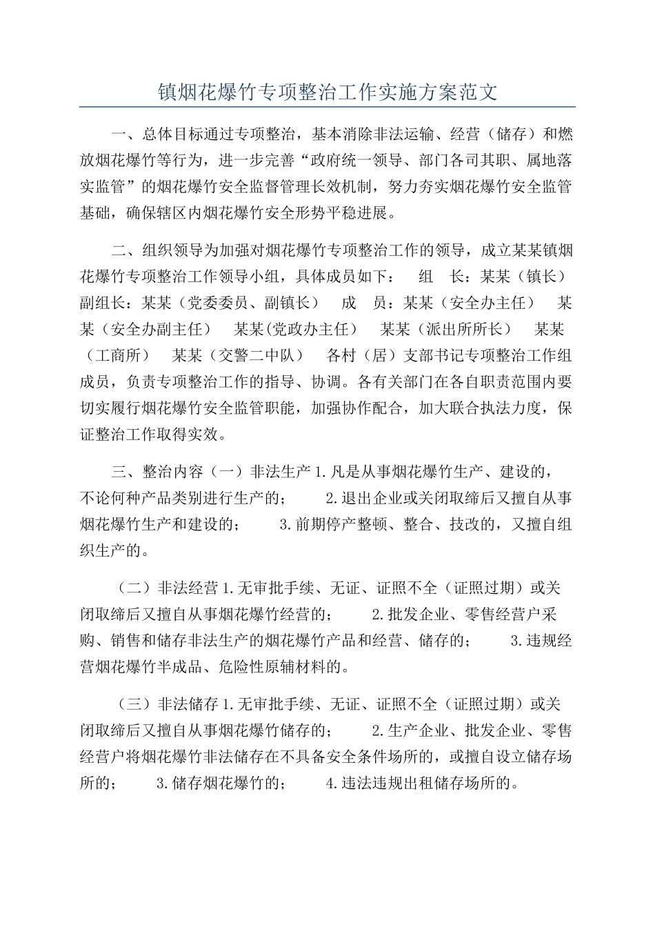 镇烟花爆竹专项整治工作实施方案范文_第1页