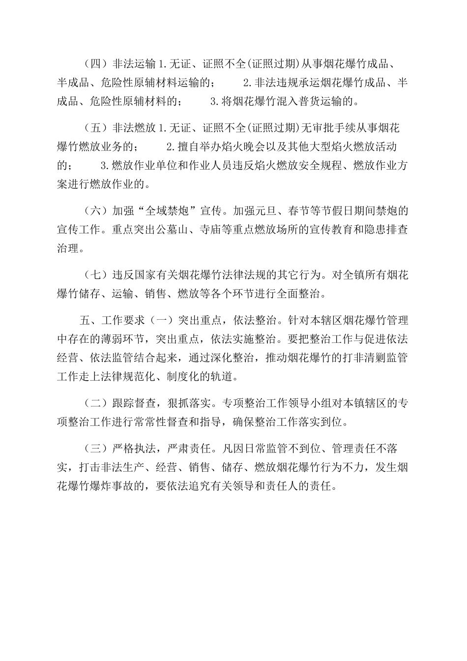 镇烟花爆竹专项整治工作实施方案范文_第2页