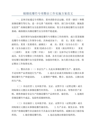 镇烟花爆竹专项整治工作实施方案范文