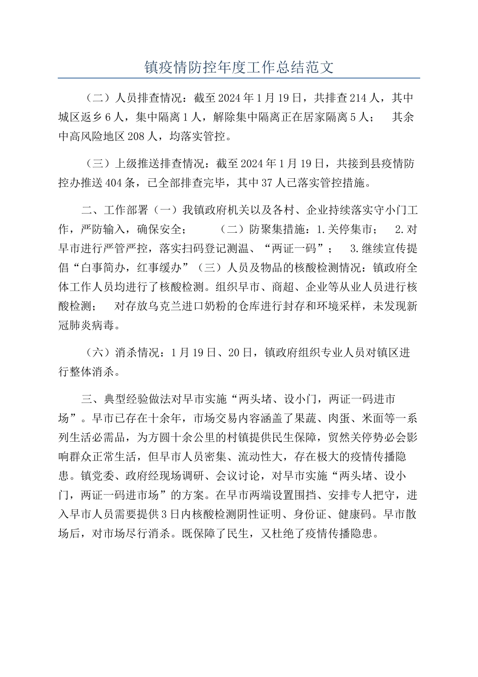 镇疫情防控年度工作总结范文_第1页