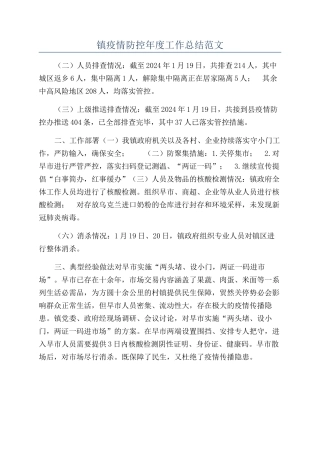 镇疫情防控年度工作总结范文