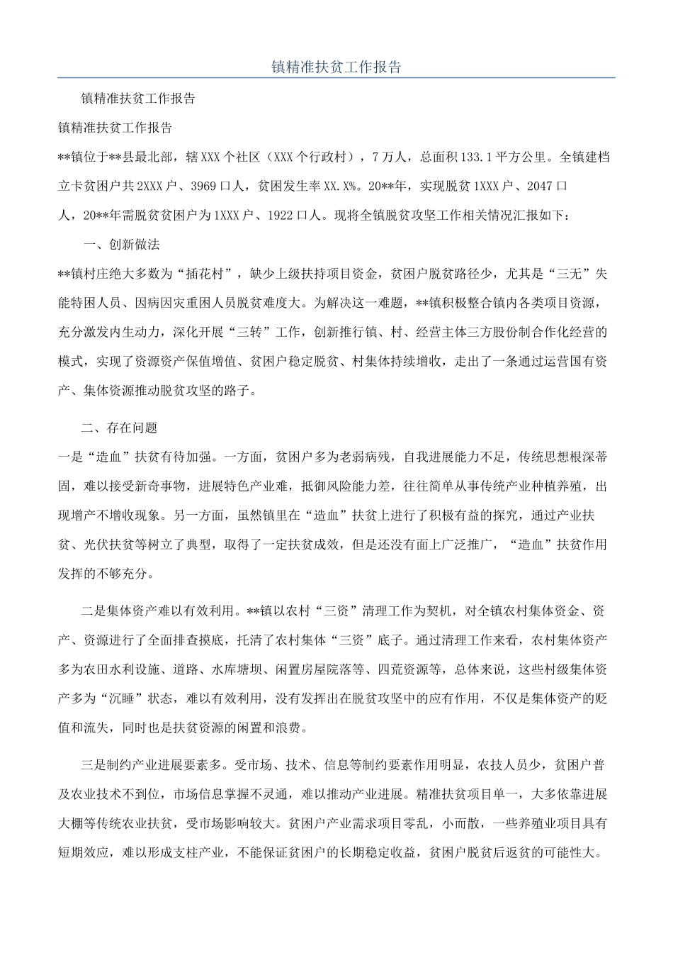 镇精准扶贫工作报告_第1页