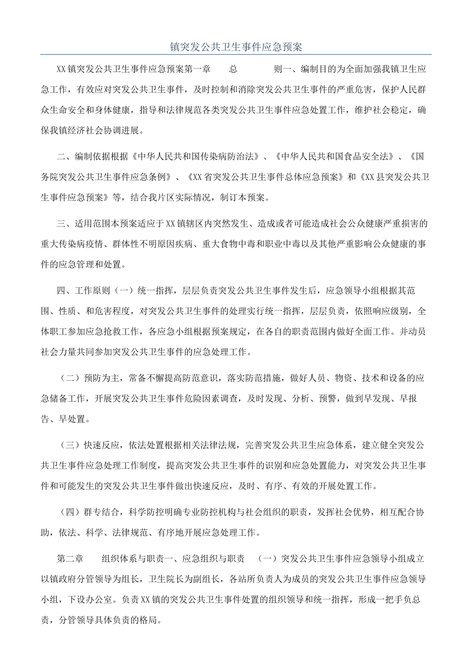镇突发公共卫生事件应急预案_第1页