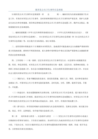 镇突发公共卫生事件应急预案