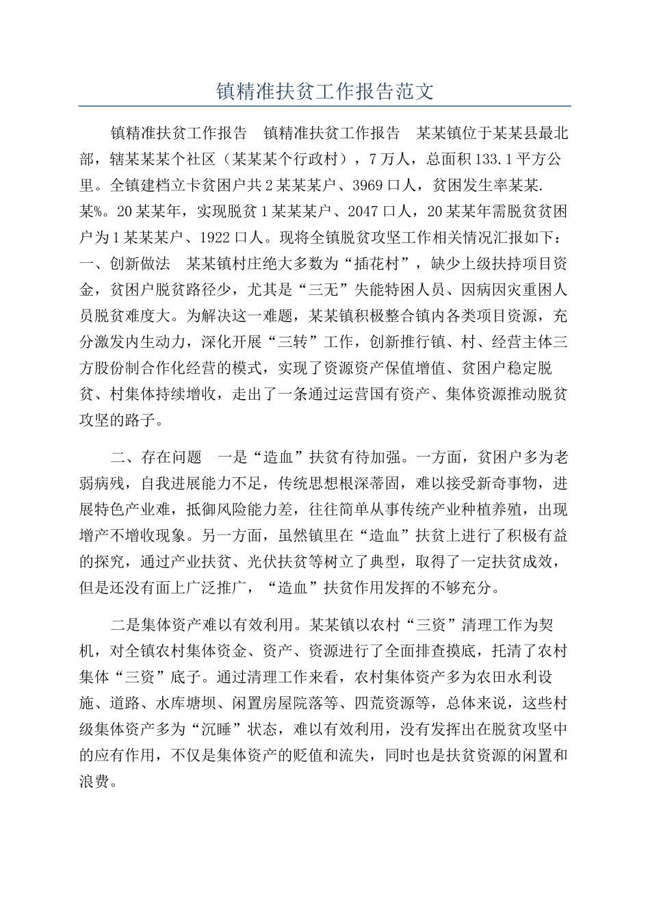 镇精准扶贫工作报告范文_第1页