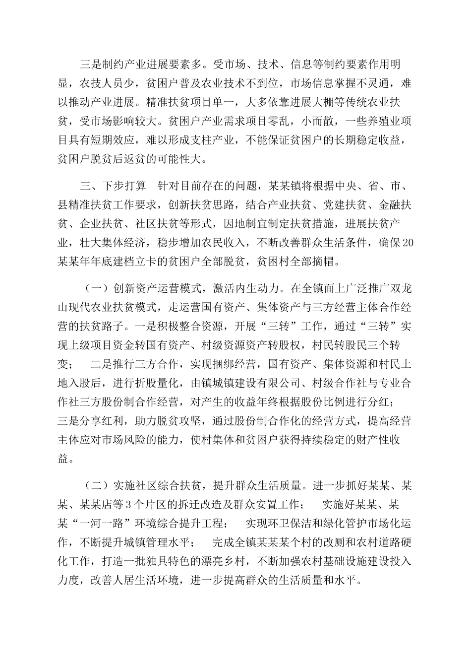 镇精准扶贫工作报告范文_第2页