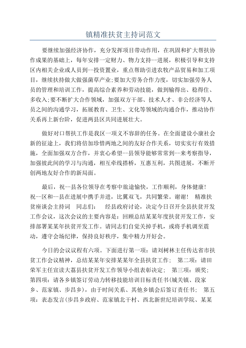 镇精准扶贫主持词范文_第1页