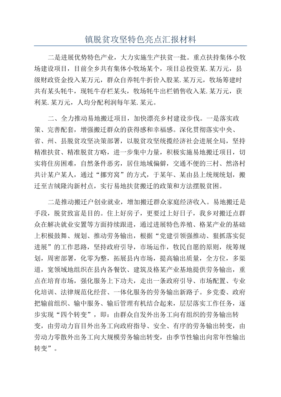 镇脱贫攻坚特色亮点汇报材料_第1页