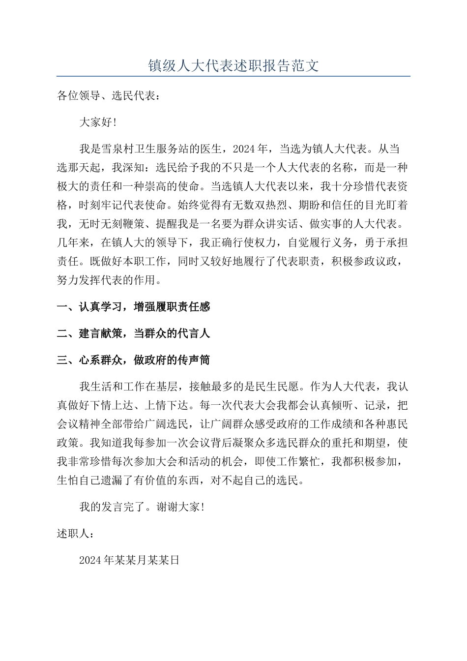 镇级人大代表述职报告范文_第1页