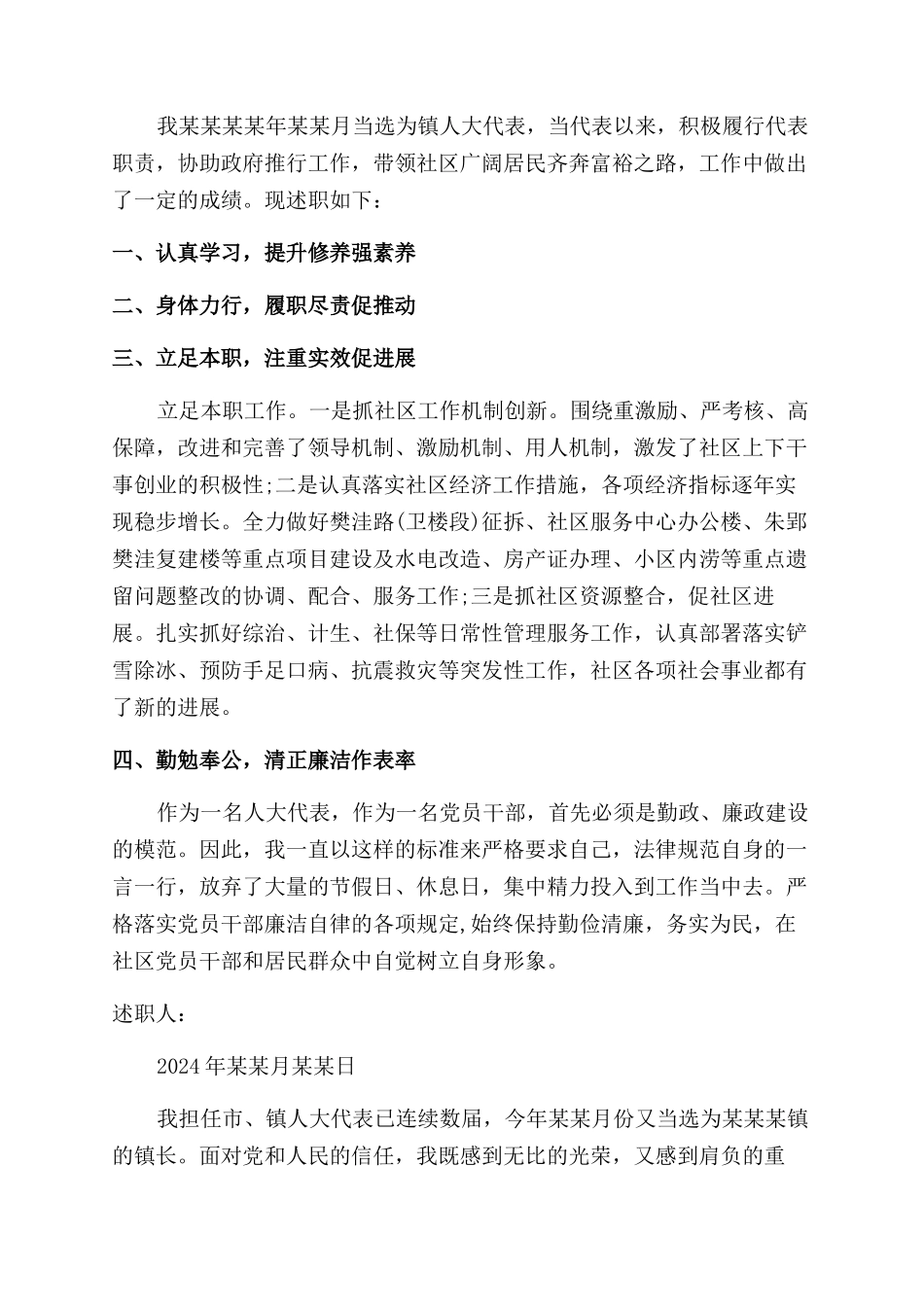 镇级人大代表述职报告范文_第2页
