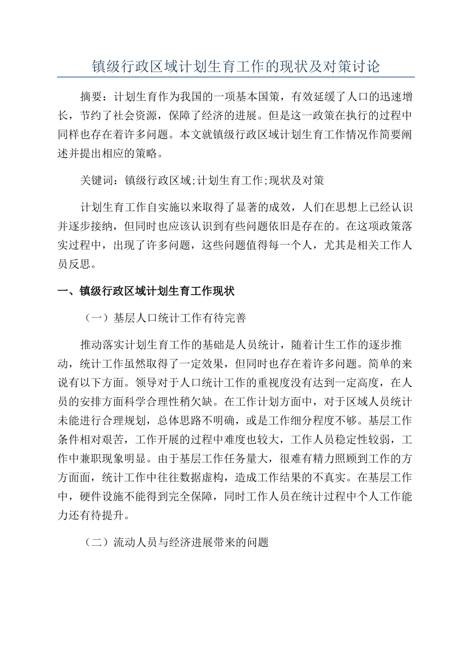 镇级行政区域计划生育工作的现状及对策研究_第1页