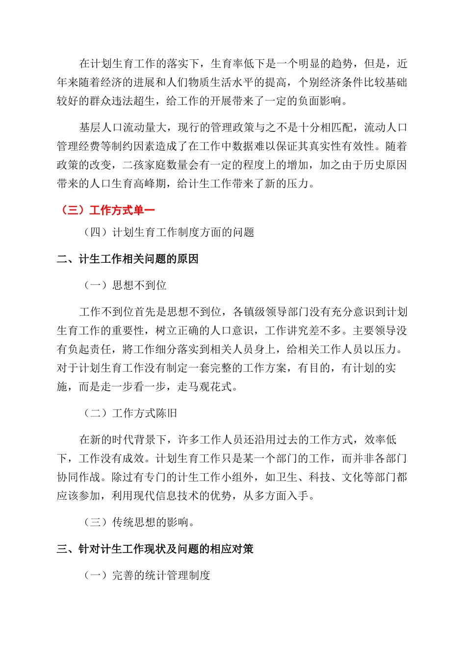 镇级行政区域计划生育工作的现状及对策研究_第2页