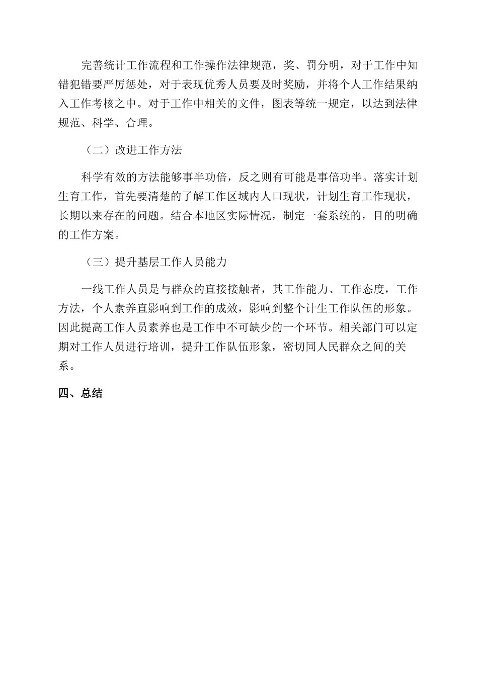 镇级行政区域计划生育工作的现状及对策研究_第3页