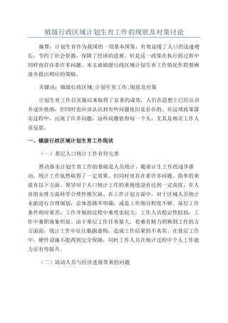 镇级行政区域计划生育工作的现状及对策研究