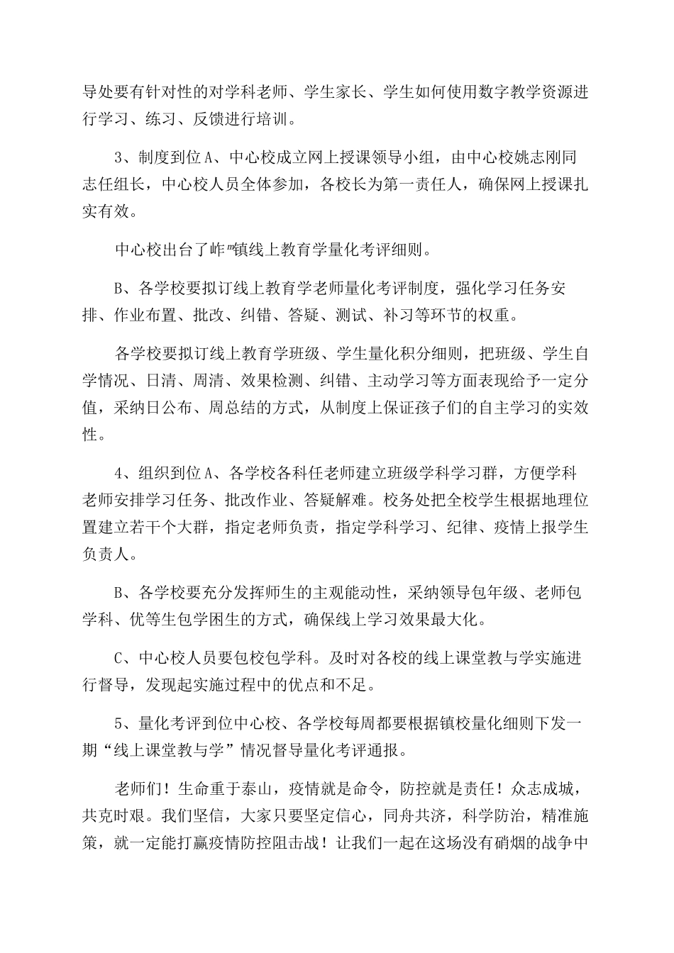 镇线上课堂教与学实施方案范文_第3页