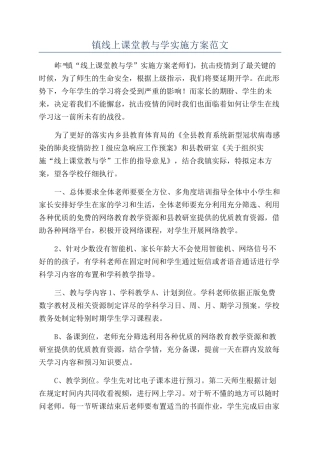 镇线上课堂教与学实施方案范文