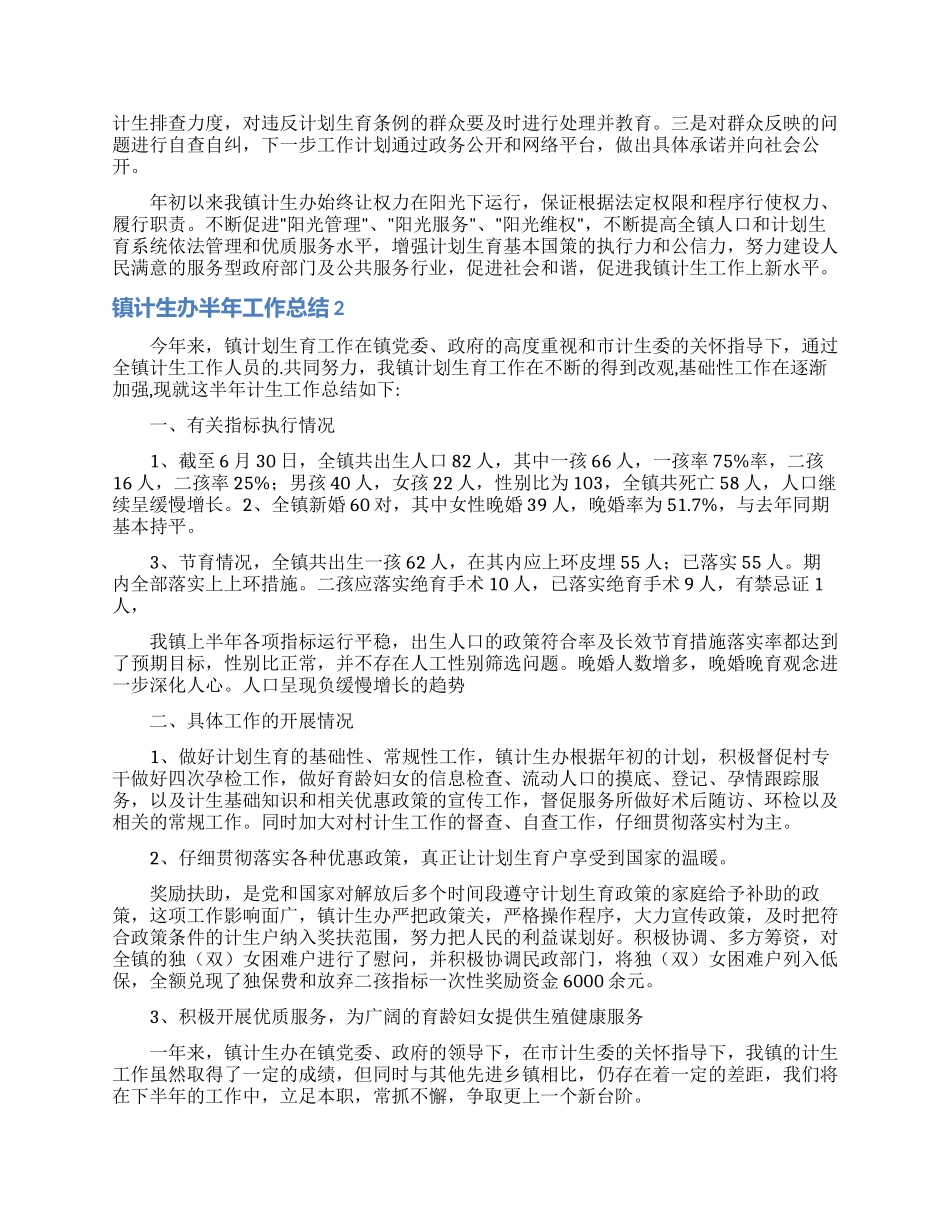 镇计生办半年工作总结_第2页