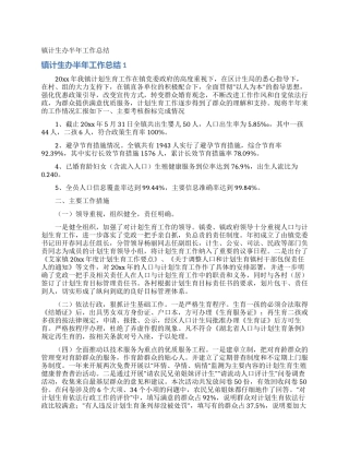 镇计生办半年工作总结